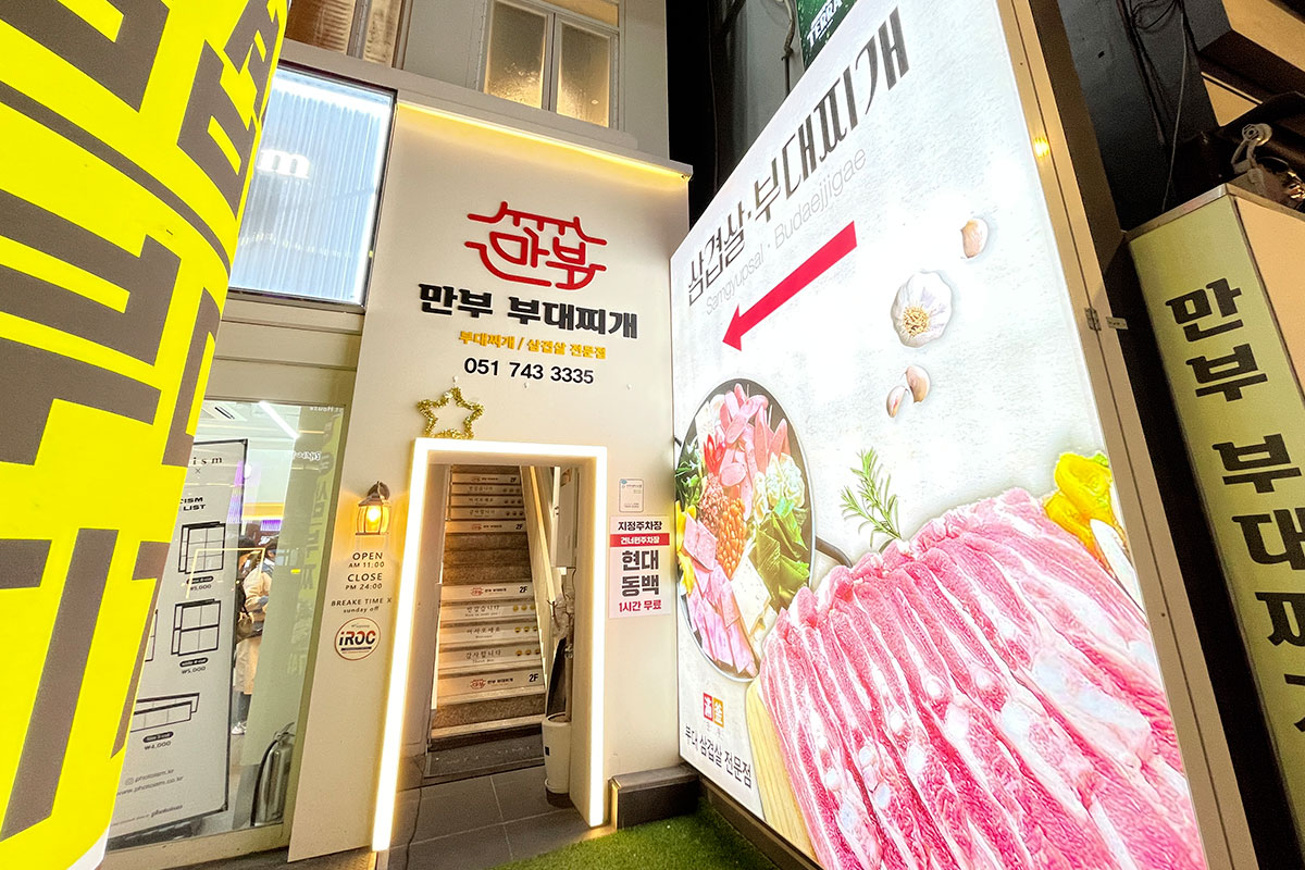 만부부대찌개우동점