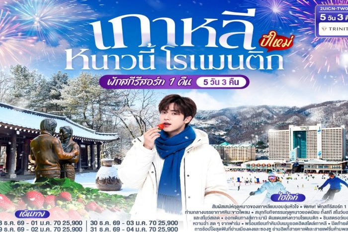ทัวร์เกาหลี หนาวนี้ โรแมนติก (ปีใหม่) 5D3N (พีเรียดปีใหม่70)