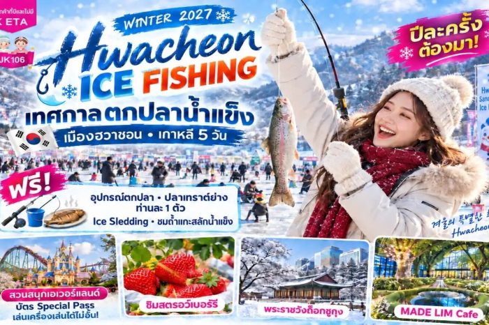 ทัวร์เกาหลี JK106_Hwacheon Ice Fishing 5D3N (ม.ค.70)