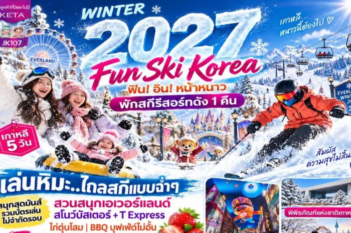 ทัวร์เกาหลี JK107_Fun Ski Korea 5D3N (ธ.ค.69-มี.ค.70)