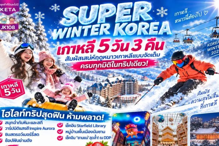 ทัวร์เกาหลี JK108_5D3N Super Winter Korea 5D3N (ธ.ค.69-มี.ค.70)