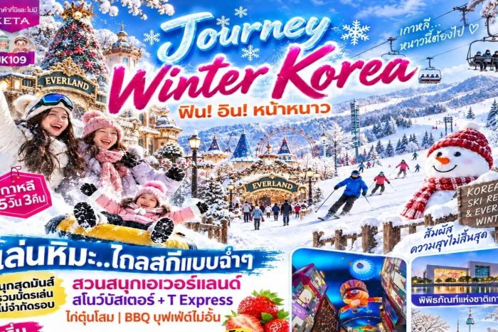 ทัวร์เกาหลี JK109 Journey Winter Korea 5D3N (ธ.ค.69-มี.ค.70)