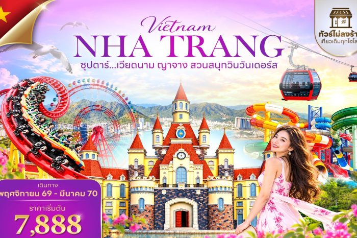 ทัวร์เวียดนาม ซุปตาร์…เวียดนาม ญาจาง สวนสนุกวินวันเดอร์ส 3D2N (พ.ย.69-มี.ค.70)