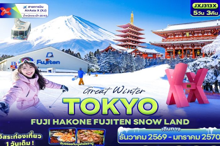 ทัวร์ญี่ปุ่น Great Winter Tokyo Fuji Hakone Fujiten Snow Land 5D3N (ธ.ค.69-ม.ค.70)