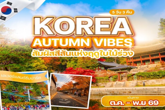 ทัวร์เกาหลี Korea Autumn Vibes 5D3N (ต.ค.-พ.ย.69)