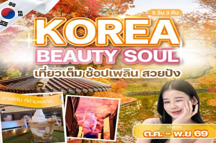 ทัวร์เกาหลี Korea Beauty Soul 5D3N (ต.ค.-พ.ย.69)