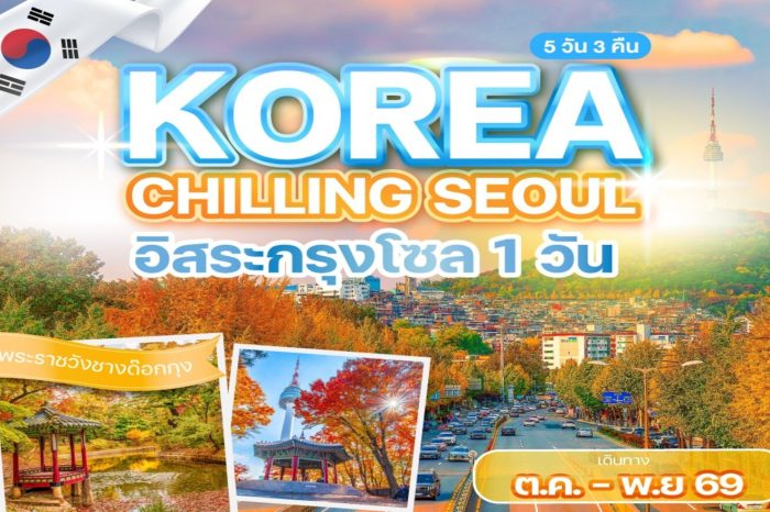 ทัวร์เกาหลี Korea Chilling seoul 5D3N (ต.ค.-พ.ย.69)