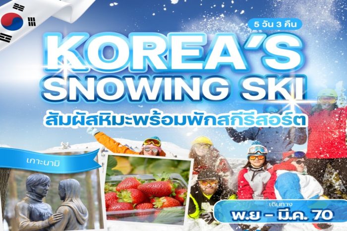 ทัวร์เกาหลี Korea’s Snowing Ski 5D3N (พ.ย.69-มี.ค.70)