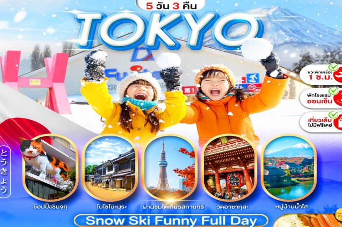 ทัวร์ญี่ปุ่น Pro Tokyo Snow Ski Funny Full Day 5D3N (ธ.ค.69-มี.ค.70)