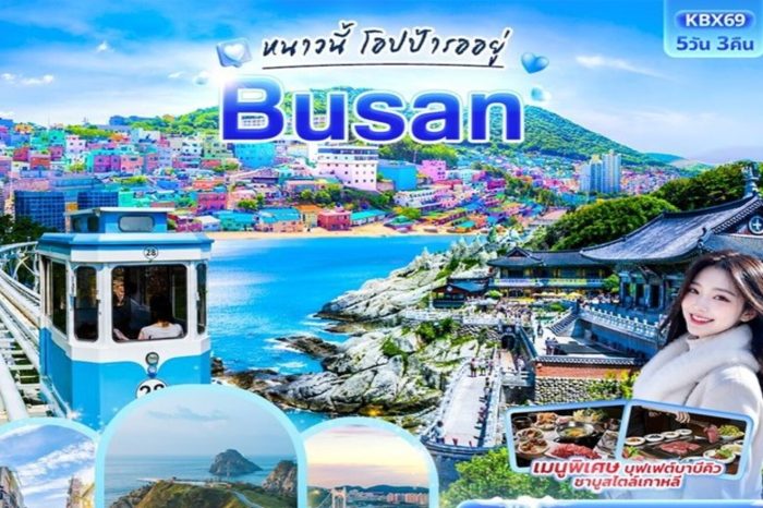 ทัวร์เกาหลี KBX69 หนาวนี้โอปป้ารออยู่ Busan 5D3N (ธ.ค.69-มี.ค.70)