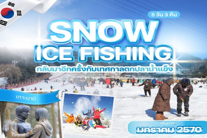 ทัวร์เกาหลี Snow Ice Fishing 5D3N (ม.ค.70)