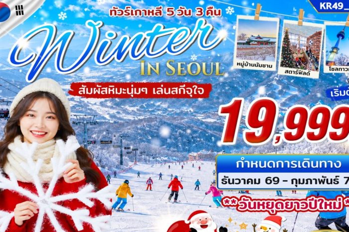 ทัวร์เกาหลี Winter In Seoul 5D3N (ธ.ค.69-ก.พ.70)